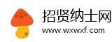 招贤纳士网