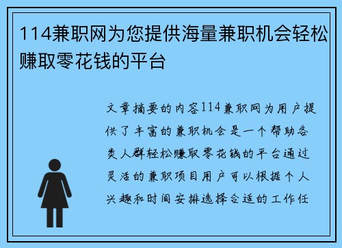 114兼职网为您提供海量兼职机会轻松赚取零花钱的平台