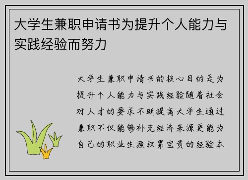 大学生兼职申请书为提升个人能力与实践经验而努力