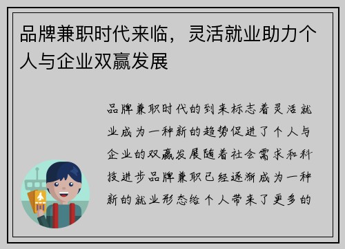品牌兼职时代来临，灵活就业助力个人与企业双赢发展