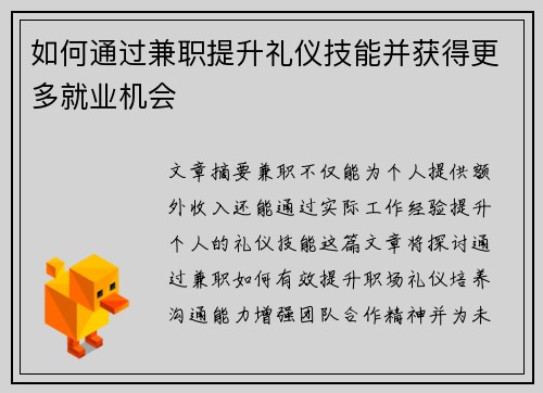 如何通过兼职提升礼仪技能并获得更多就业机会