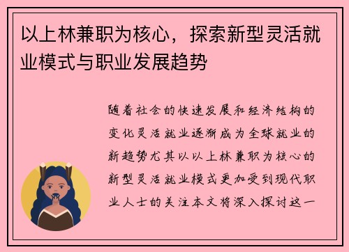 以上林兼职为核心，探索新型灵活就业模式与职业发展趋势