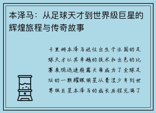 本泽马：从足球天才到世界级巨星的辉煌旅程与传奇故事
