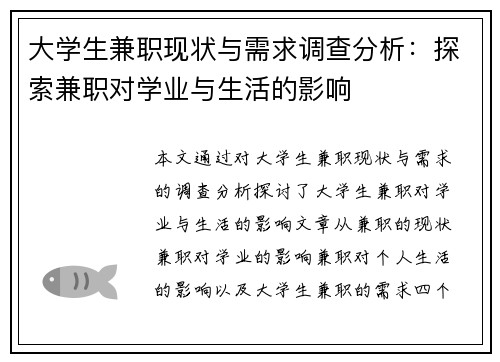 大学生兼职现状与需求调查分析：探索兼职对学业与生活的影响