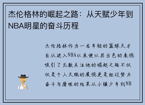 杰伦格林的崛起之路：从天赋少年到NBA明星的奋斗历程
