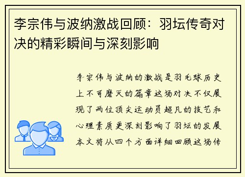 李宗伟与波纳激战回顾：羽坛传奇对决的精彩瞬间与深刻影响