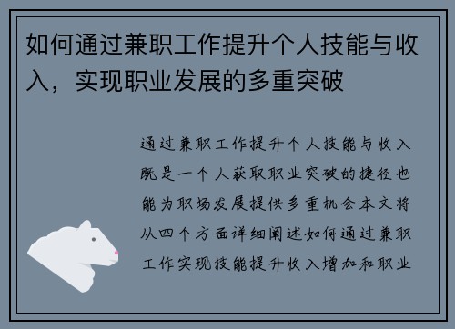 如何通过兼职工作提升个人技能与收入，实现职业发展的多重突破
