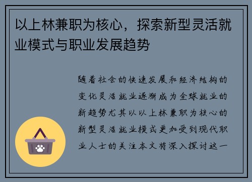 以上林兼职为核心，探索新型灵活就业模式与职业发展趋势