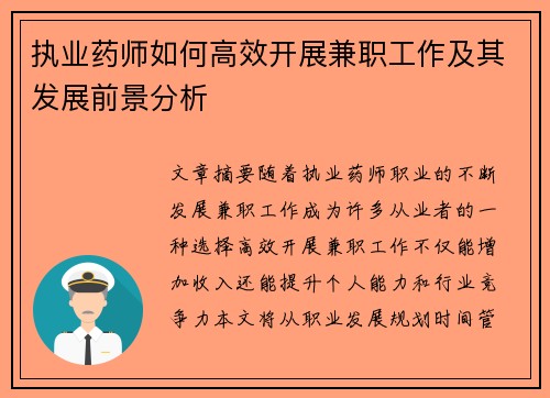 执业药师如何高效开展兼职工作及其发展前景分析