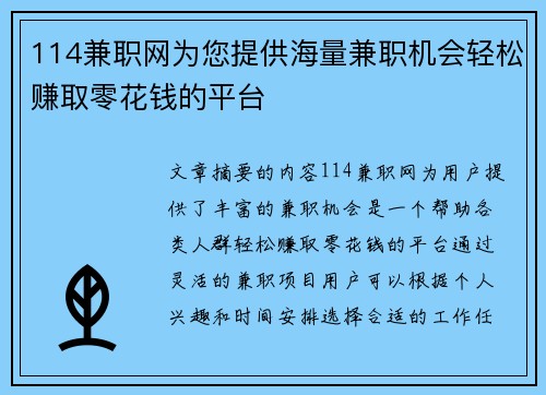 114兼职网为您提供海量兼职机会轻松赚取零花钱的平台