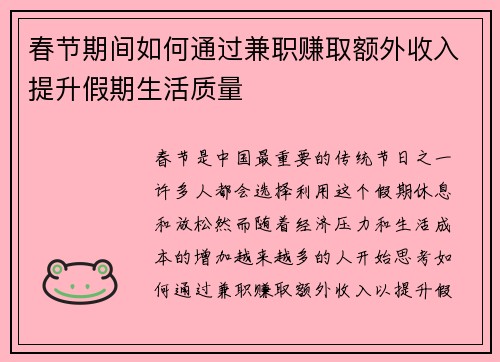 春节期间如何通过兼职赚取额外收入提升假期生活质量