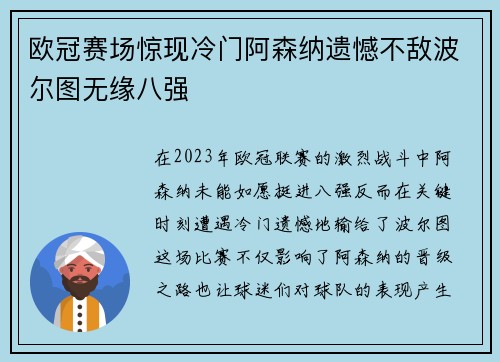 欧冠赛场惊现冷门阿森纳遗憾不敌波尔图无缘八强