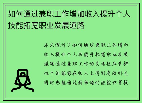 如何通过兼职工作增加收入提升个人技能拓宽职业发展道路
