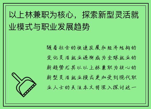以上林兼职为核心，探索新型灵活就业模式与职业发展趋势