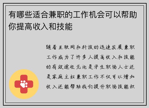 有哪些适合兼职的工作机会可以帮助你提高收入和技能