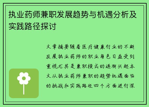 执业药师兼职发展趋势与机遇分析及实践路径探讨