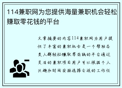 114兼职网为您提供海量兼职机会轻松赚取零花钱的平台