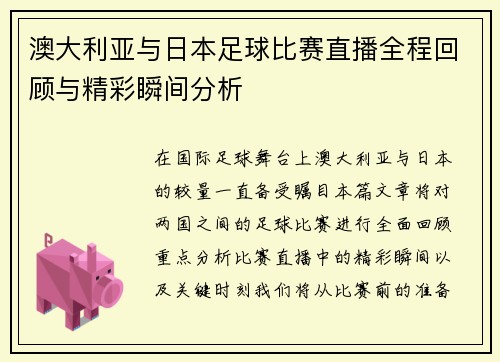 澳大利亚与日本足球比赛直播全程回顾与精彩瞬间分析