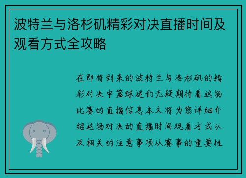 波特兰与洛杉矶精彩对决直播时间及观看方式全攻略