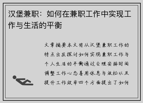 汉堡兼职：如何在兼职工作中实现工作与生活的平衡