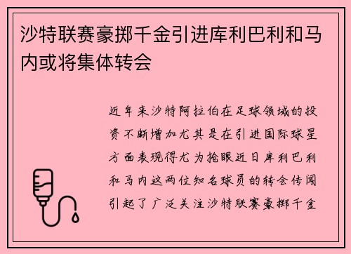 沙特联赛豪掷千金引进库利巴利和马内或将集体转会