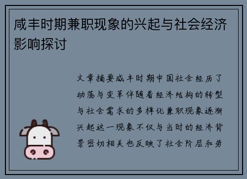 咸丰时期兼职现象的兴起与社会经济影响探讨