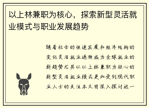 以上林兼职为核心，探索新型灵活就业模式与职业发展趋势