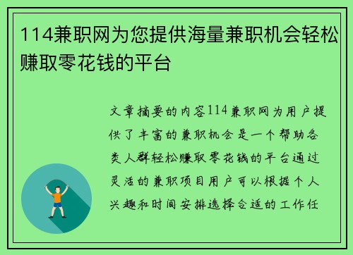 114兼职网为您提供海量兼职机会轻松赚取零花钱的平台