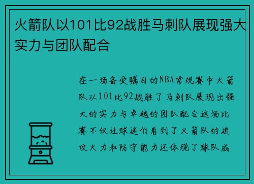 火箭队以101比92战胜马刺队展现强大实力与团队配合