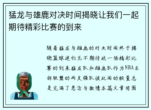 猛龙与雄鹿对决时间揭晓让我们一起期待精彩比赛的到来