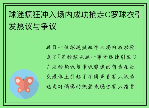 球迷疯狂冲入场内成功抢走C罗球衣引发热议与争议
