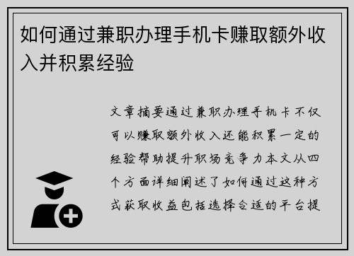 如何通过兼职办理手机卡赚取额外收入并积累经验