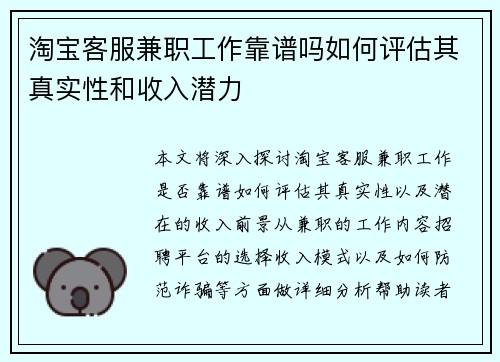 淘宝客服兼职工作靠谱吗如何评估其真实性和收入潜力