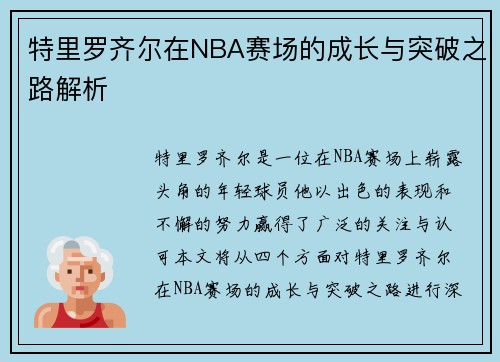 特里罗齐尔在NBA赛场的成长与突破之路解析