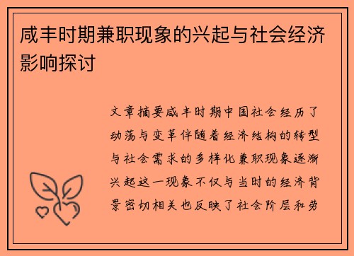 咸丰时期兼职现象的兴起与社会经济影响探讨