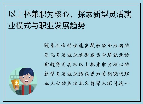 以上林兼职为核心，探索新型灵活就业模式与职业发展趋势