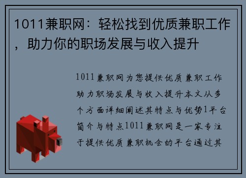 1011兼职网：轻松找到优质兼职工作，助力你的职场发展与收入提升
