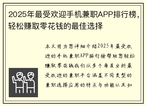 2025年最受欢迎手机兼职APP排行榜，轻松赚取零花钱的最佳选择