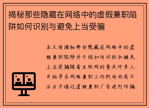 揭秘那些隐藏在网络中的虚假兼职陷阱如何识别与避免上当受骗