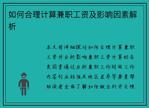 如何合理计算兼职工资及影响因素解析
