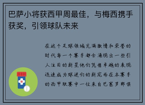 巴萨小将获西甲周最佳，与梅西携手获奖，引领球队未来