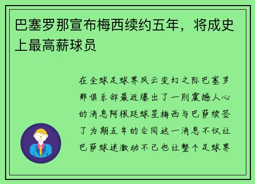 巴塞罗那宣布梅西续约五年，将成史上最高薪球员