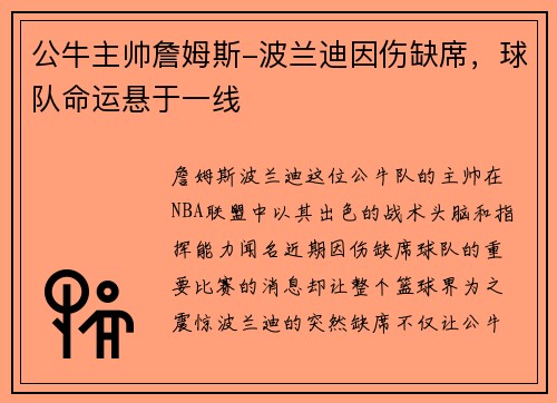 公牛主帅詹姆斯-波兰迪因伤缺席，球队命运悬于一线