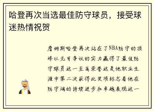 哈登再次当选最佳防守球员，接受球迷热情祝贺