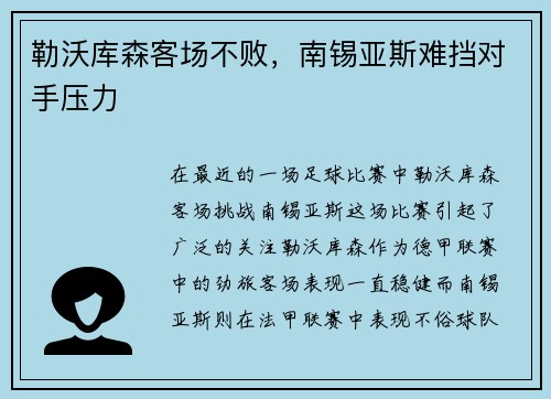 勒沃库森客场不败，南锡亚斯难挡对手压力