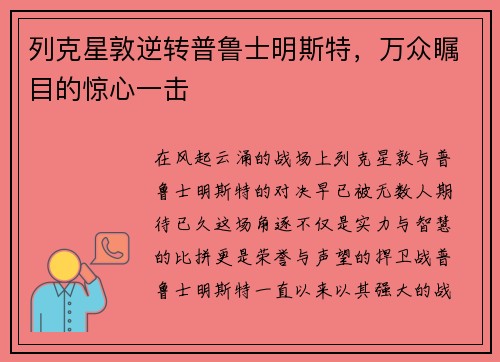 列克星敦逆转普鲁士明斯特，万众瞩目的惊心一击
