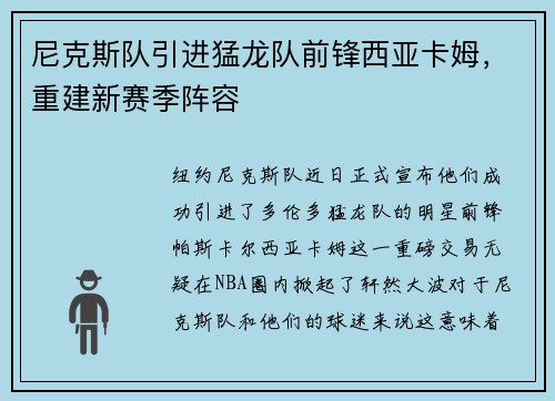 尼克斯队引进猛龙队前锋西亚卡姆，重建新赛季阵容