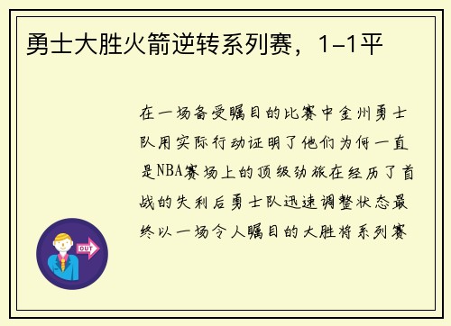 勇士大胜火箭逆转系列赛，1-1平