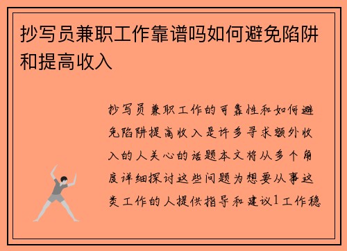 抄写员兼职工作靠谱吗如何避免陷阱和提高收入