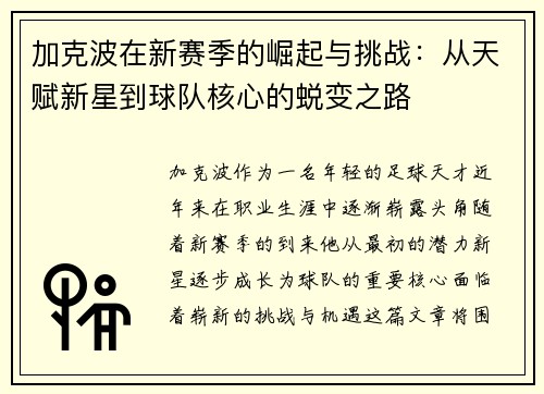 加克波在新赛季的崛起与挑战：从天赋新星到球队核心的蜕变之路
